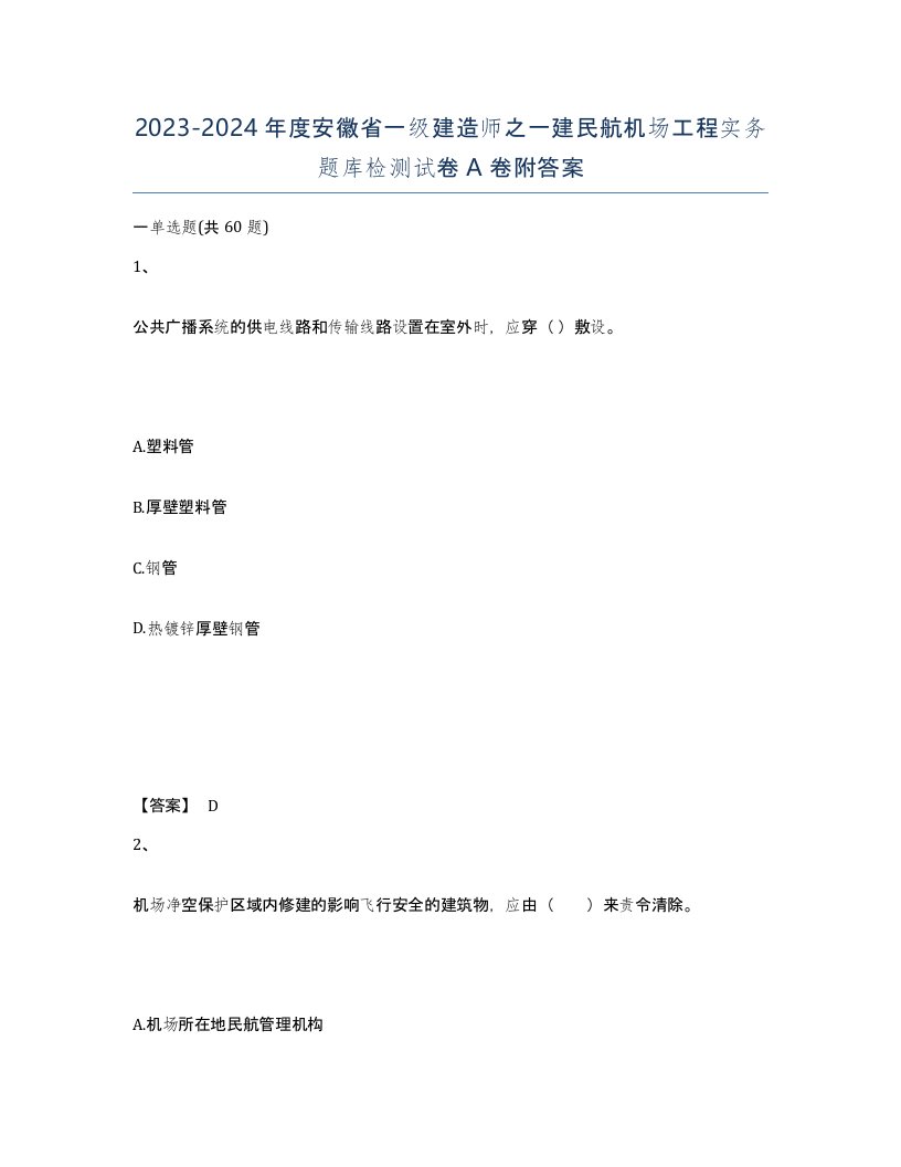 2023-2024年度安徽省一级建造师之一建民航机场工程实务题库检测试卷A卷附答案