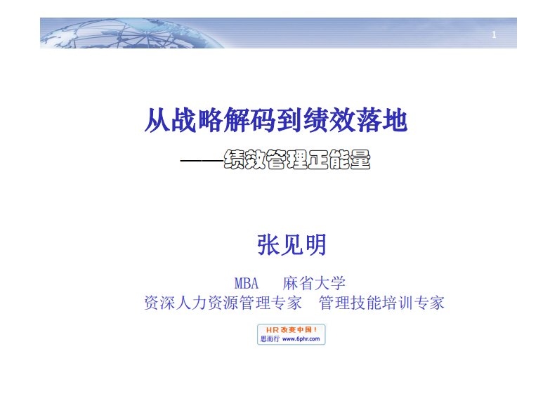 从战略解码到绩效落地——绩效管理正能量