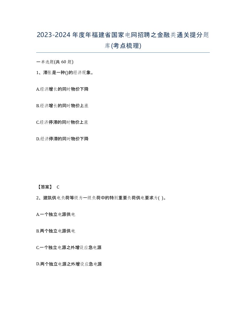 2023-2024年度年福建省国家电网招聘之金融类通关提分题库考点梳理