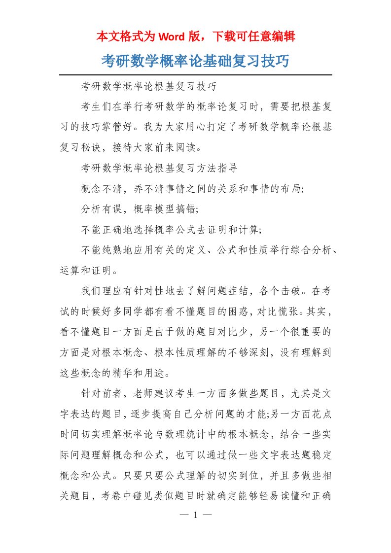 考研数学概率论基础复习技巧