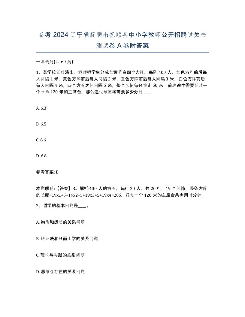 备考2024辽宁省抚顺市抚顺县中小学教师公开招聘过关检测试卷A卷附答案