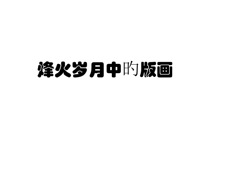 九年级美术(浙美版)上册教学：7烽火岁月中的版画