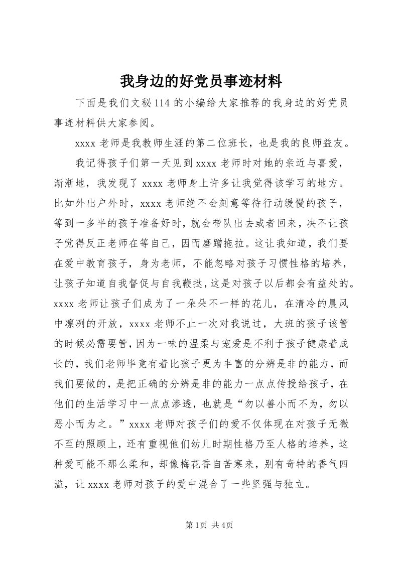 6我身边的好党员事迹材料