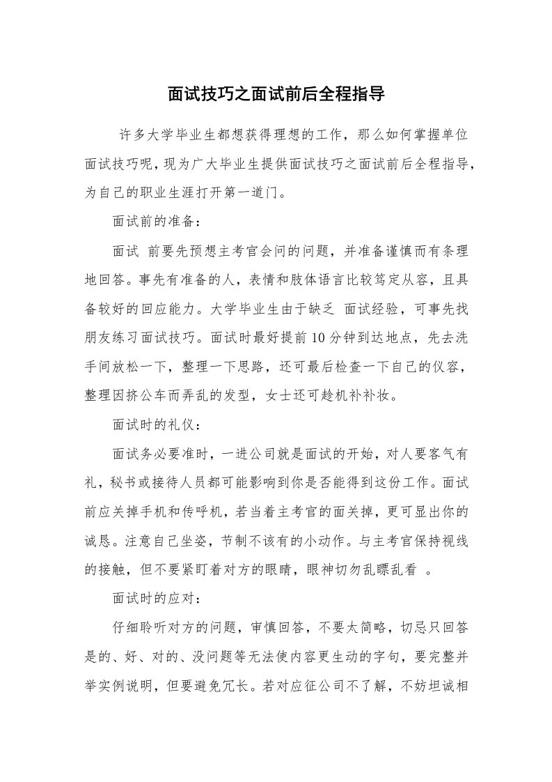 求职离职_面试技巧_面试技巧之面试前后全程指导