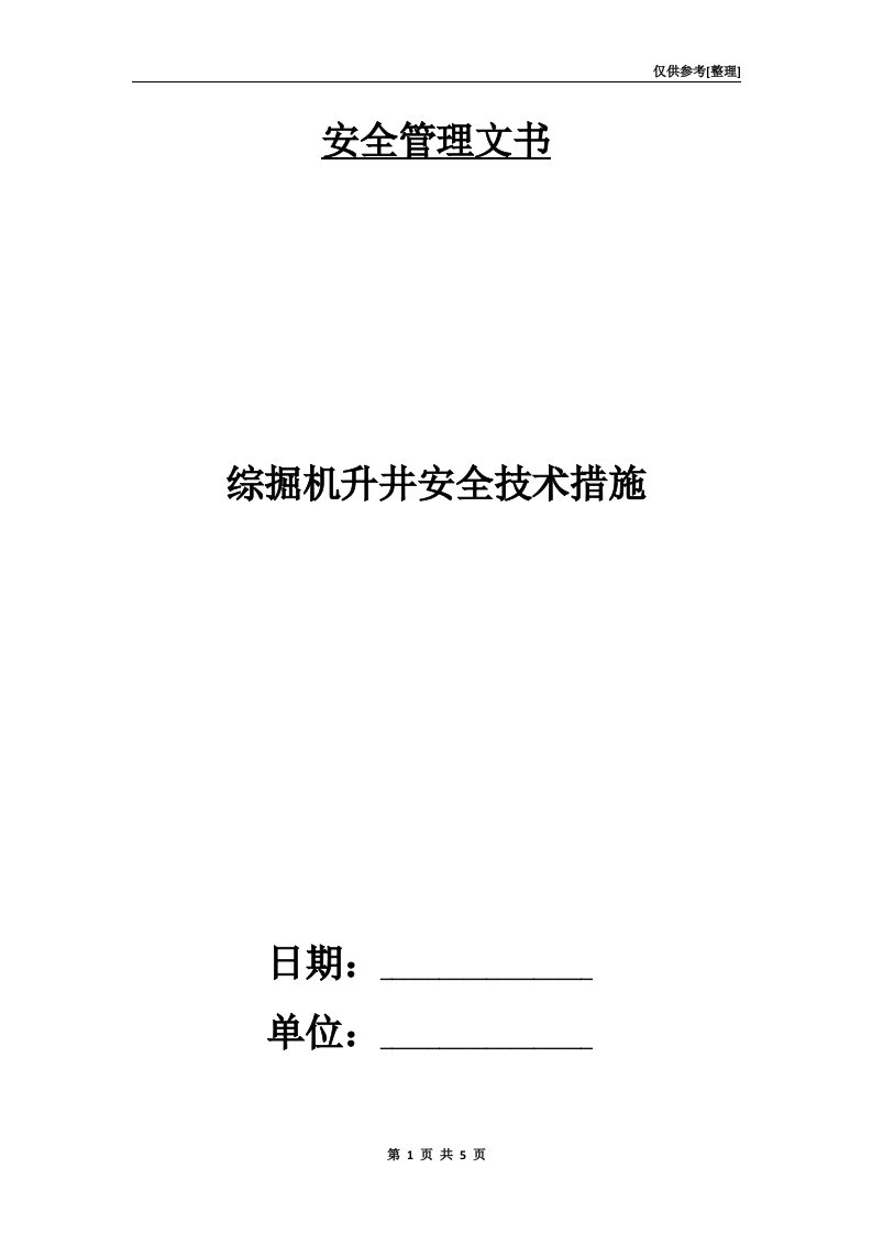 综掘机升井安全技术措施