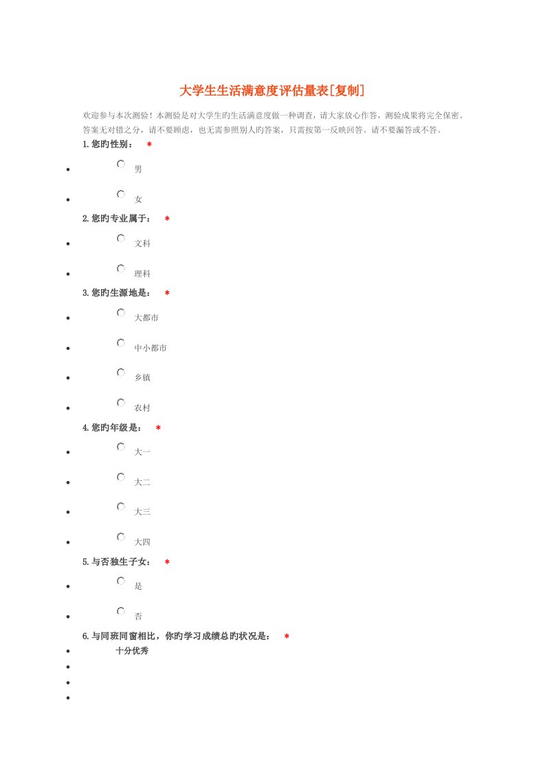 大学生生活满意度评定量表