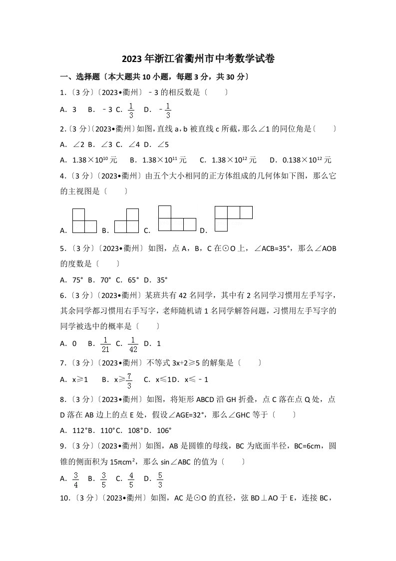 2023年浙江省衢州市中考数学试卷