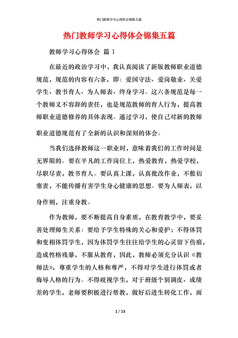 热门教师学习心得体会锦集五篇