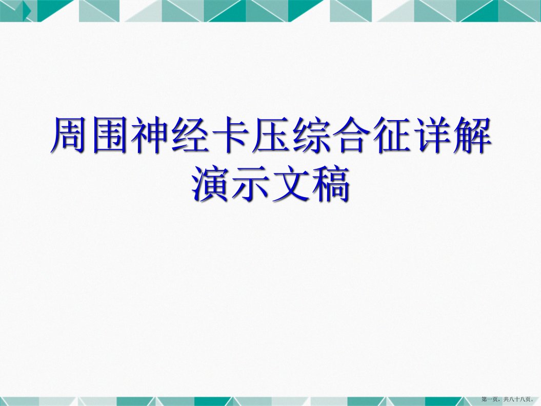 周围神经卡压综合征详解演示文稿