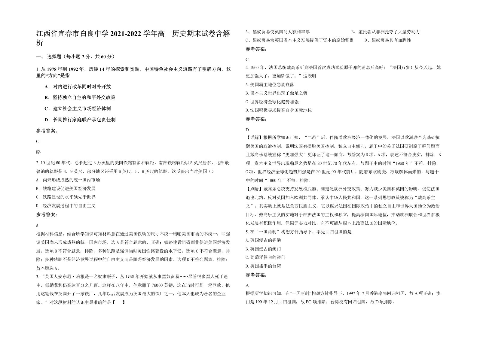 江西省宜春市白良中学2021-2022学年高一历史期末试卷含解析