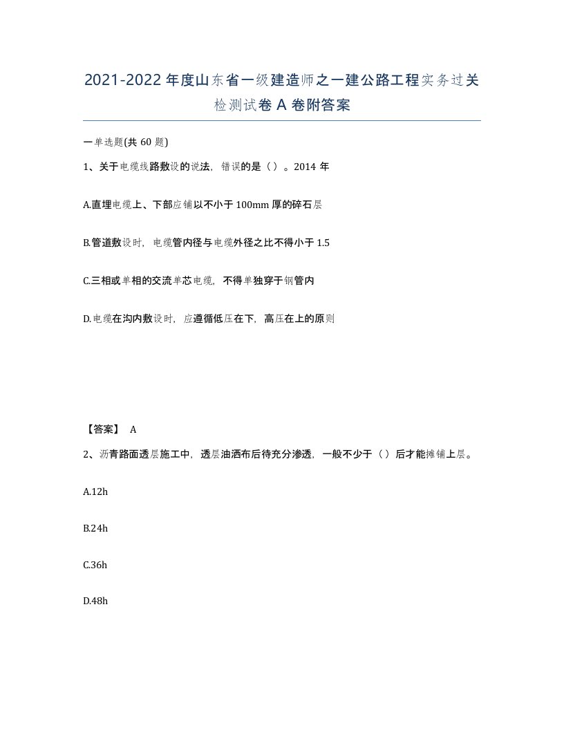 2021-2022年度山东省一级建造师之一建公路工程实务过关检测试卷A卷附答案