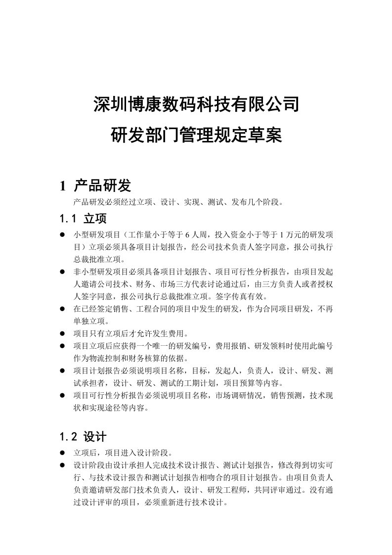 深圳博康数码科技有限公司研发部门管理规定草案