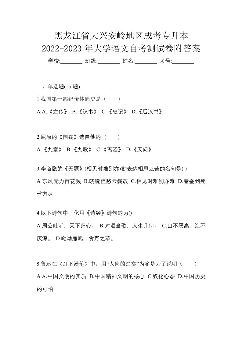 黑龙江省大兴安岭地区成考专升本2022-2023年大学语文自考测试卷附答案