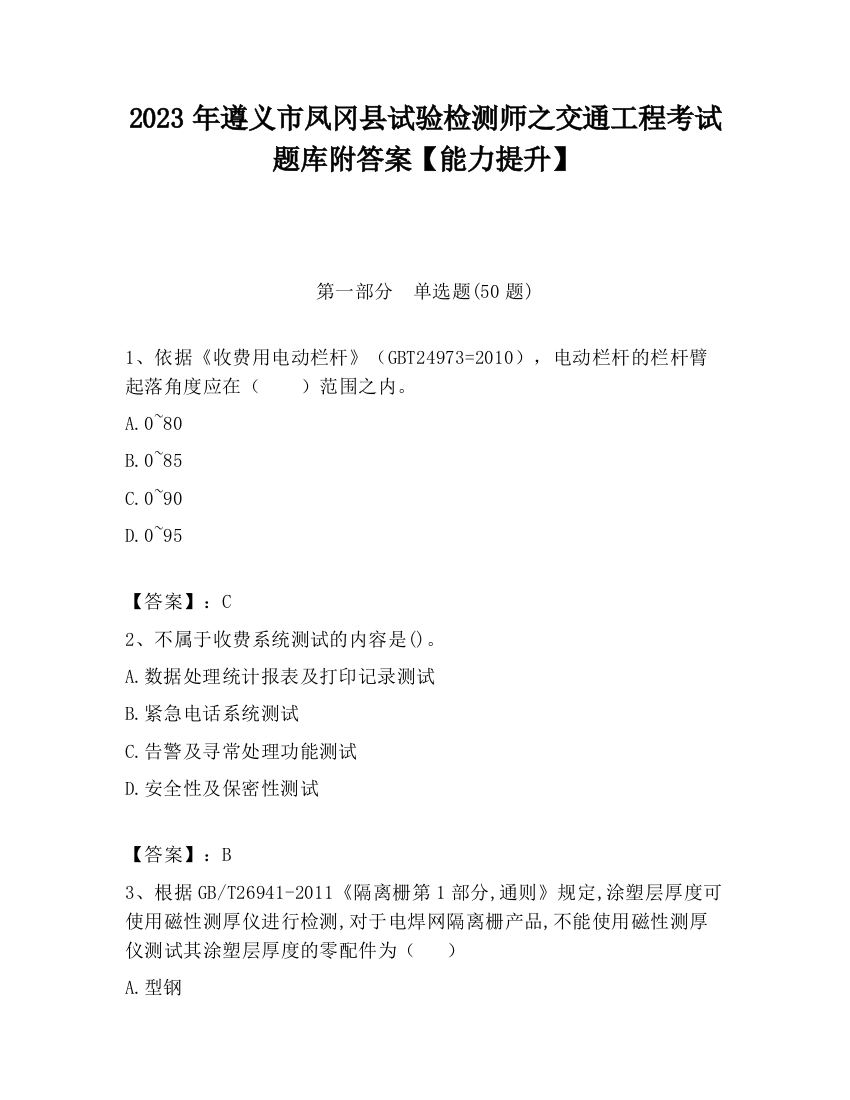 2023年遵义市凤冈县试验检测师之交通工程考试题库附答案【能力提升】