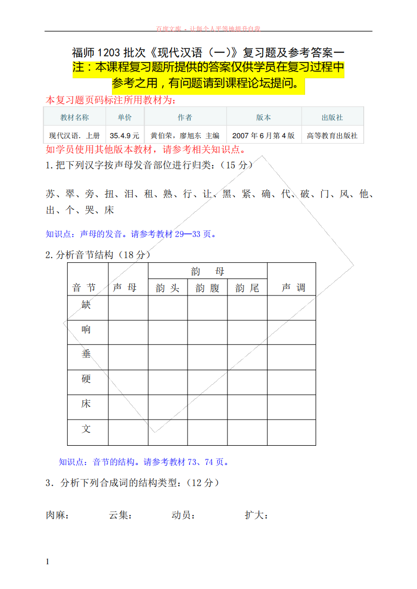 福师1203考试批次现代汉语复习题及参考答案