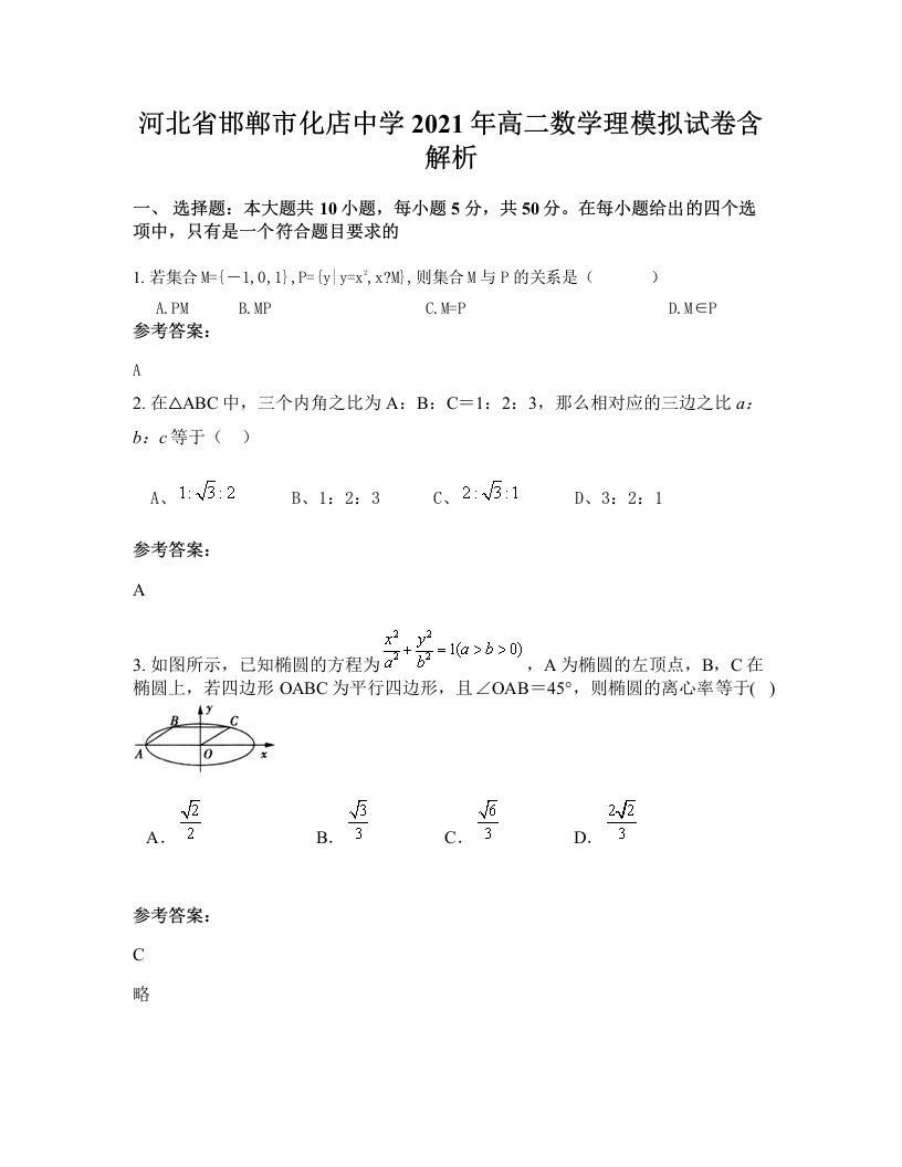 河北省邯郸市化店中学2021年高二数学理模拟试卷含解析