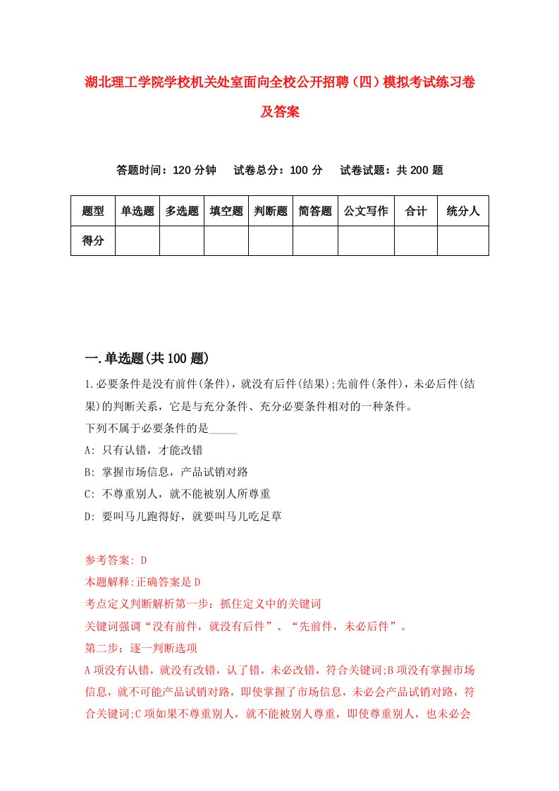 湖北理工学院学校机关处室面向全校公开招聘四模拟考试练习卷及答案第3套