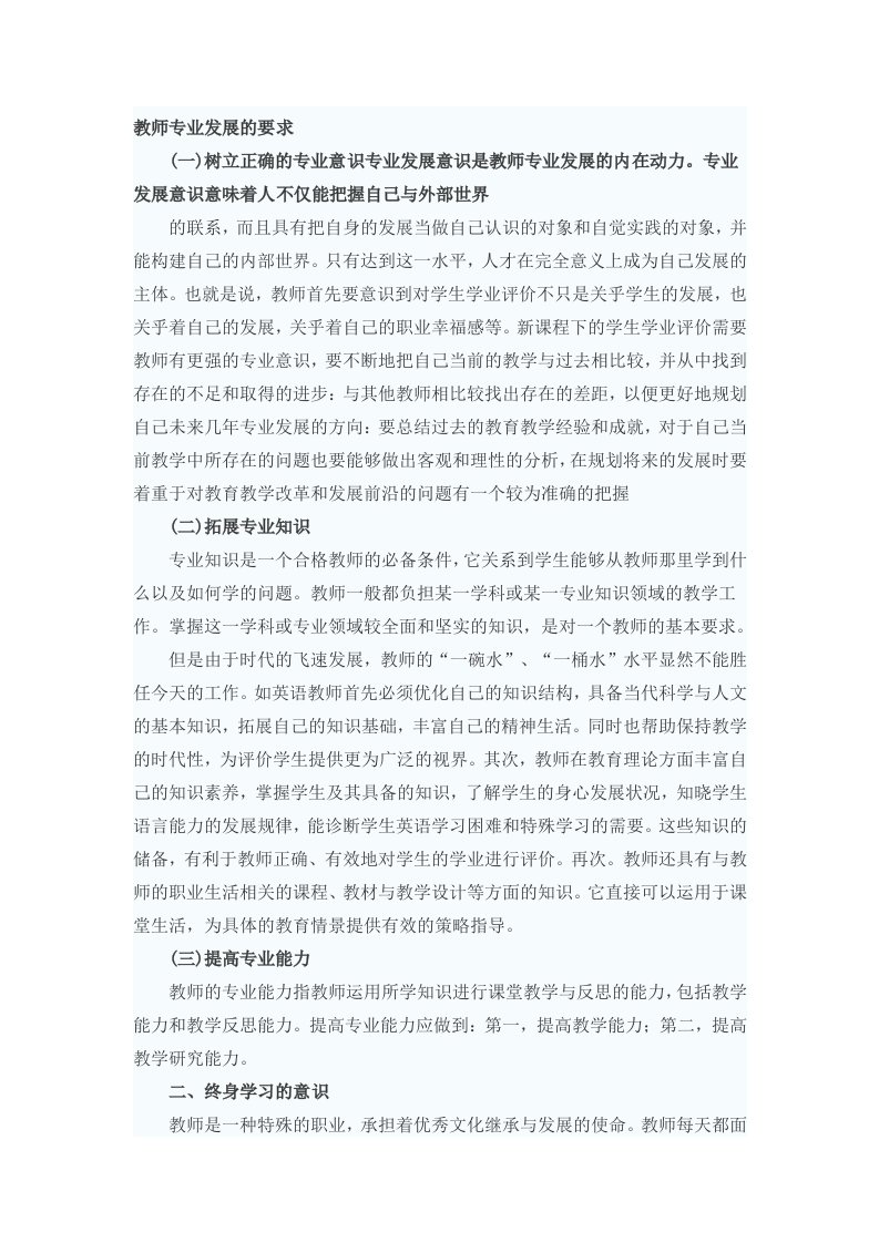 教师专业发展的要求