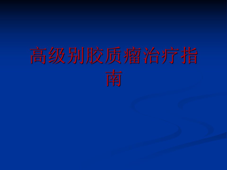 高级别胶质瘤治疗指南