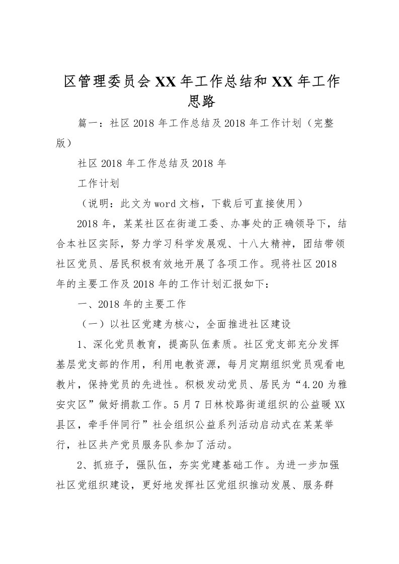 2022区管理委员会年工作总结和年工作思路