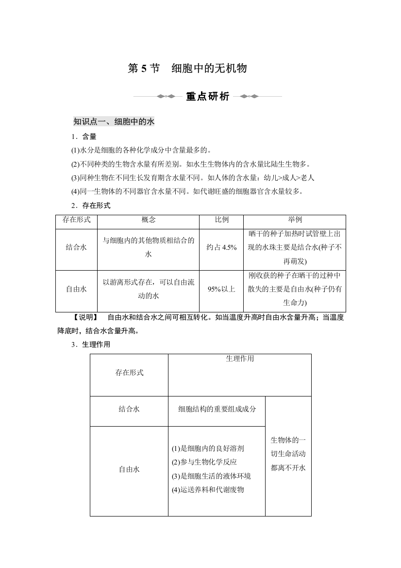 【生物】人教版必修一2010-2011学年同步学案：细胞中的无机物