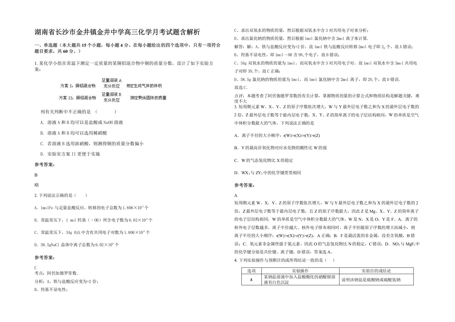 湖南省长沙市金井镇金井中学高三化学月考试题含解析