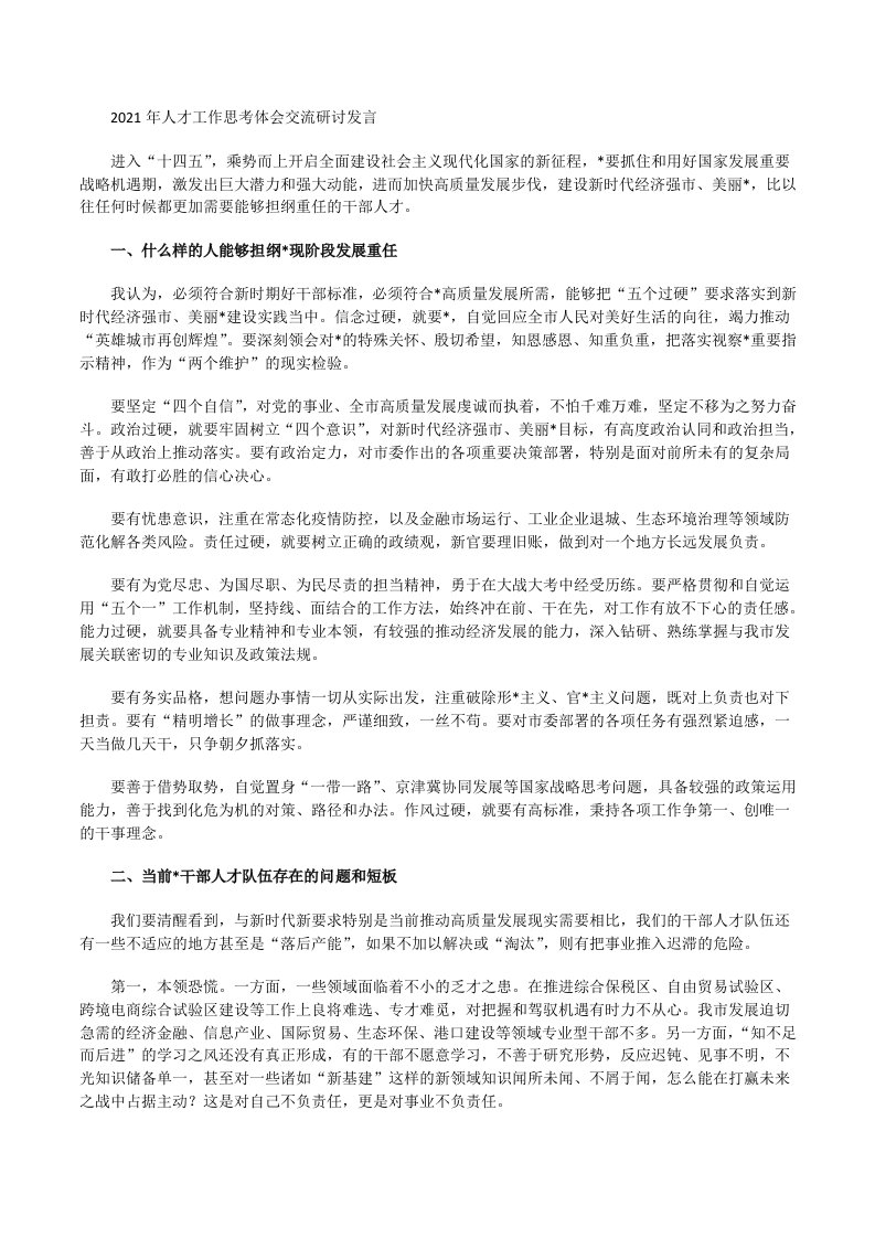 2021年人才工作思考体会交流研讨发言[修改版]