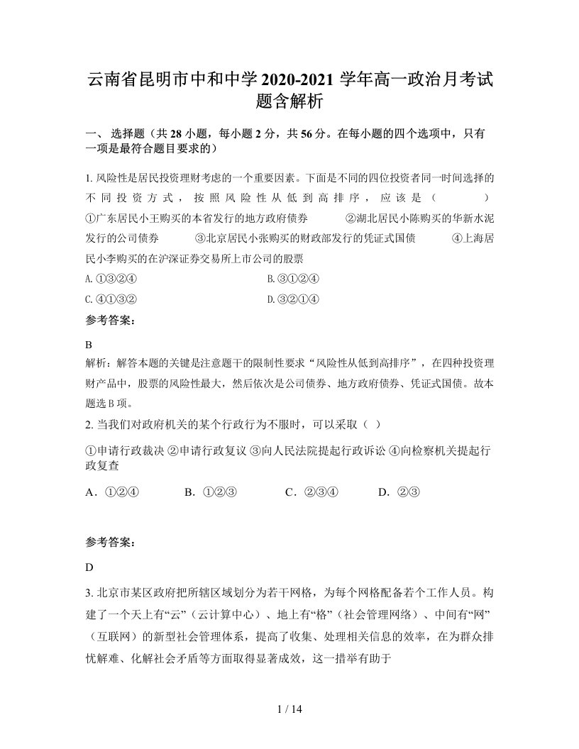 云南省昆明市中和中学2020-2021学年高一政治月考试题含解析