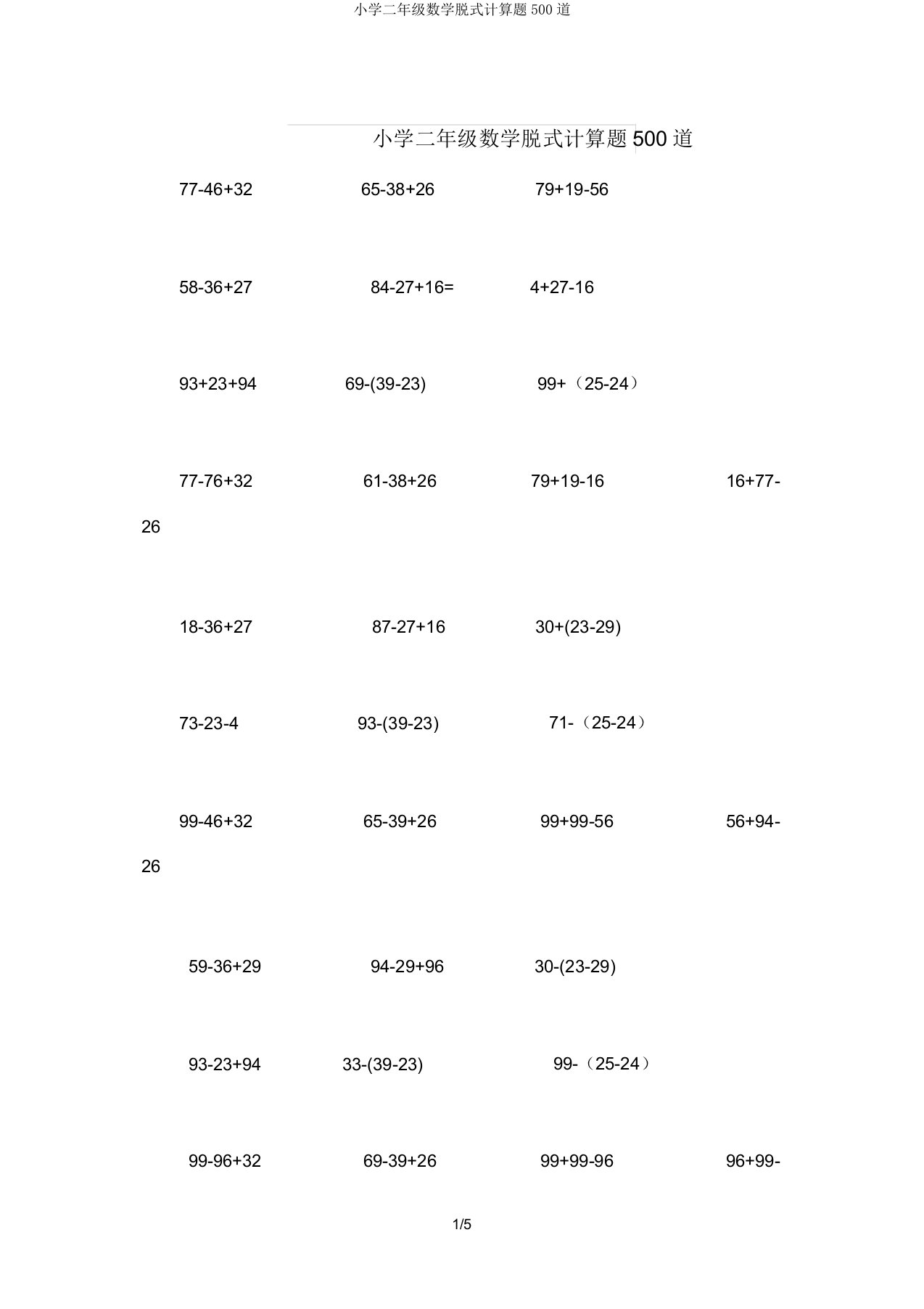 小学二年级数学脱式计算题500道