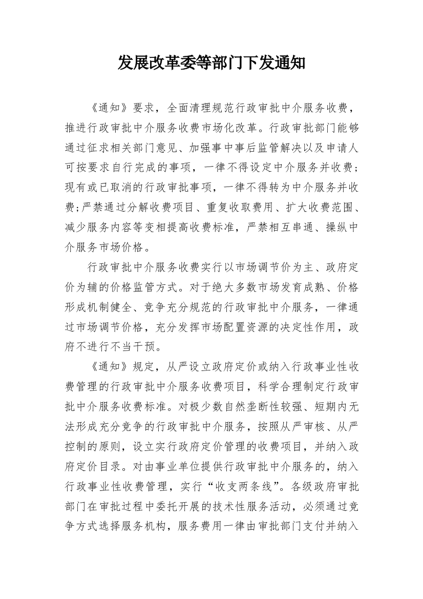 发展改革委等部门下发通知