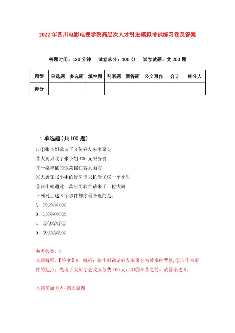 2022年四川电影电视学院高层次人才引进模拟考试练习卷及答案第0卷