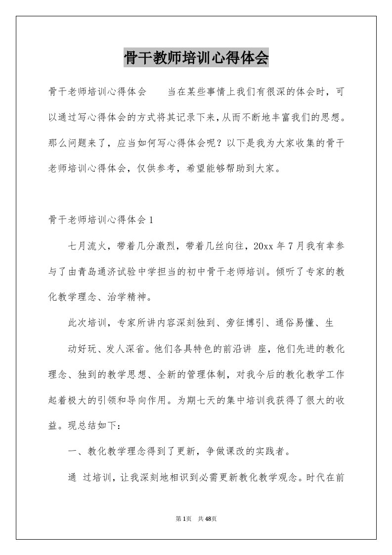 骨干教师培训心得体会例文6