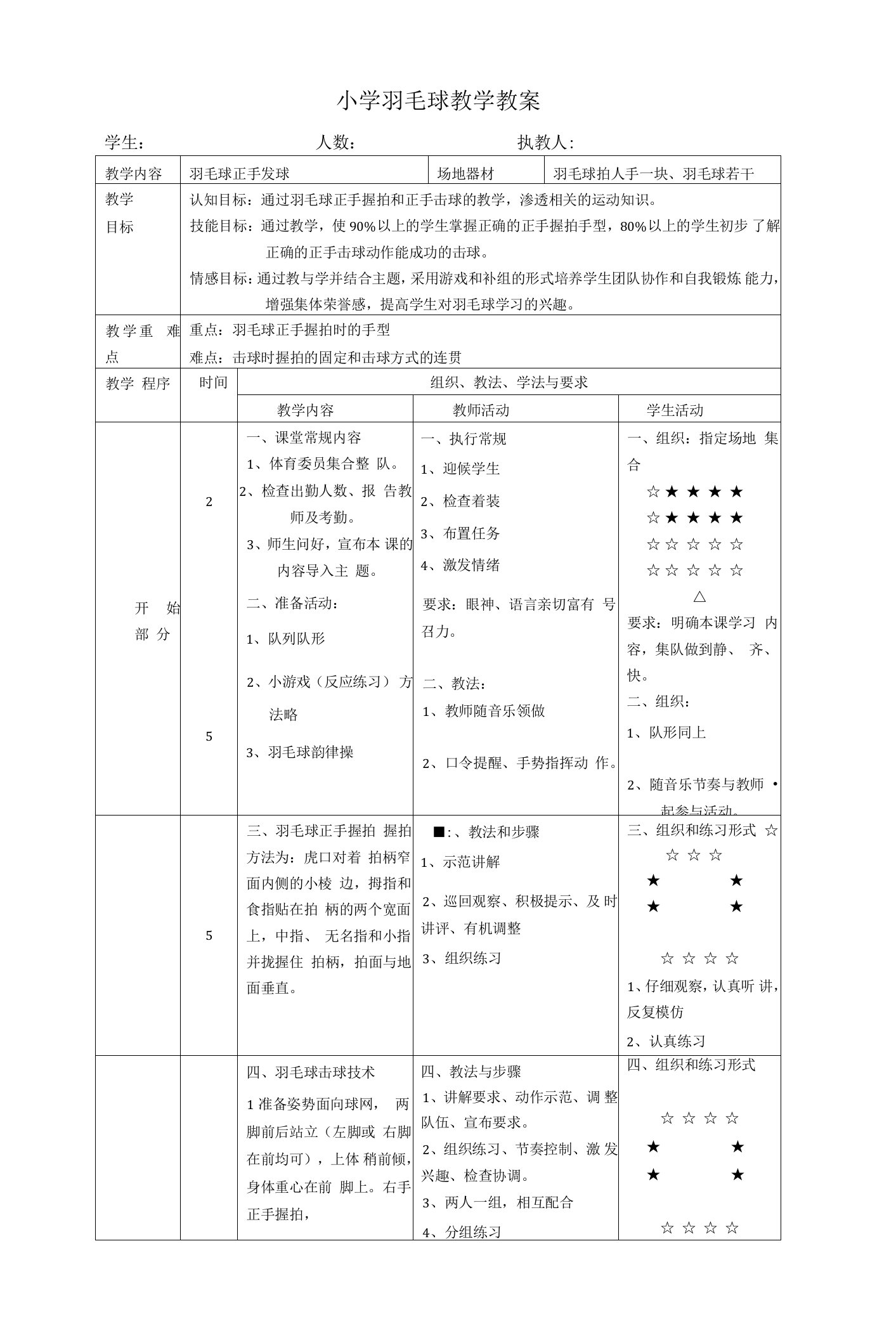 体育与健康（小学）《羽毛球正手发球》教学教案