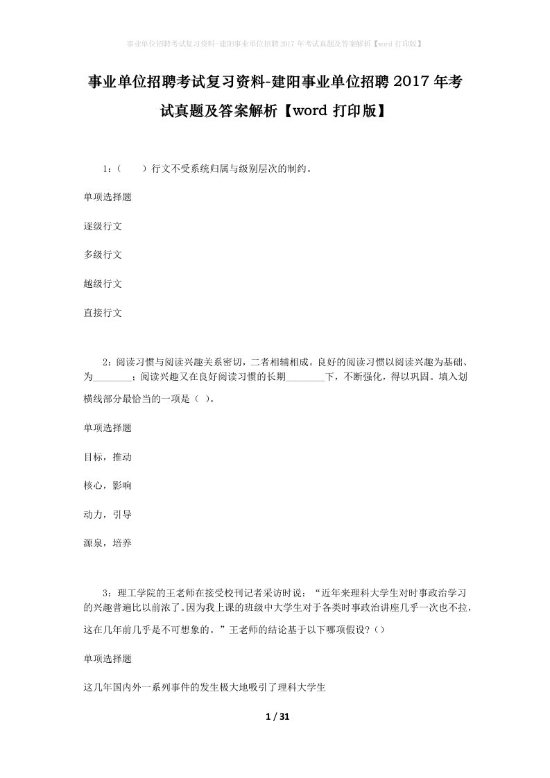 事业单位招聘考试复习资料-建阳事业单位招聘2017年考试真题及答案解析word打印版