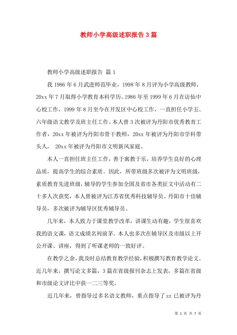 教师小学高级述职报告3篇