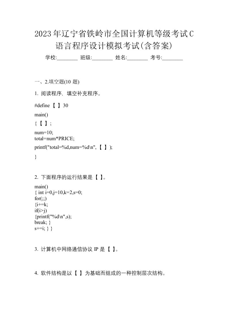 2023年辽宁省铁岭市全国计算机等级考试C语言程序设计模拟考试含答案