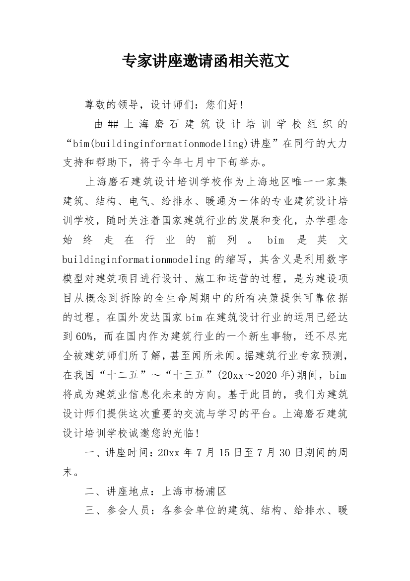 专家讲座邀请函相关范文