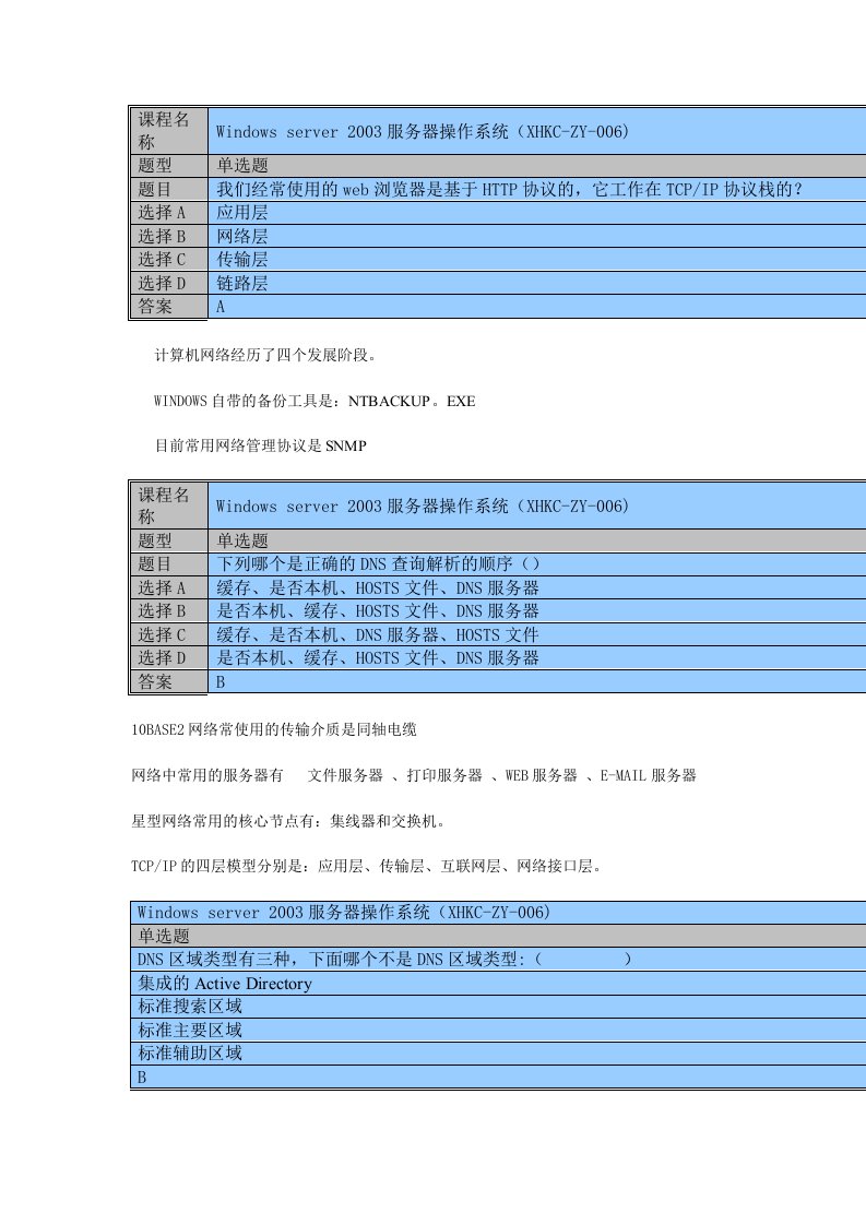 计算机网络发展阶段性考试