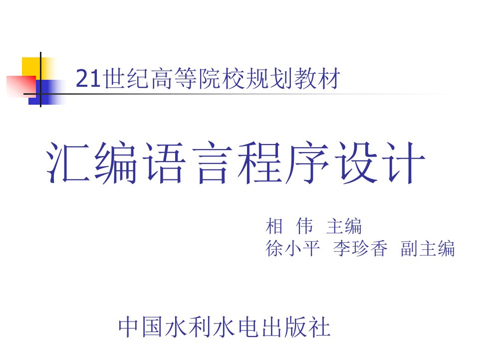 汇编语言程序设计相伟电子教案第4章