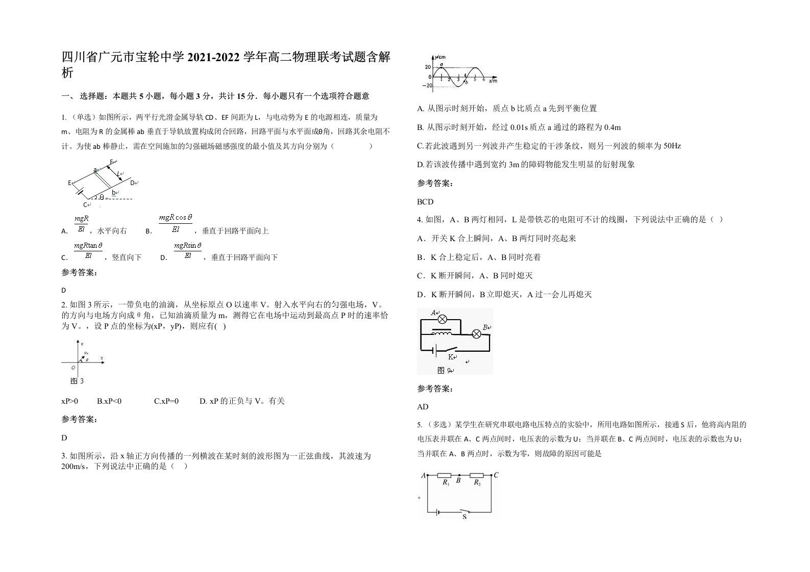 四川省广元市宝轮中学2021-2022学年高二物理联考试题含解析