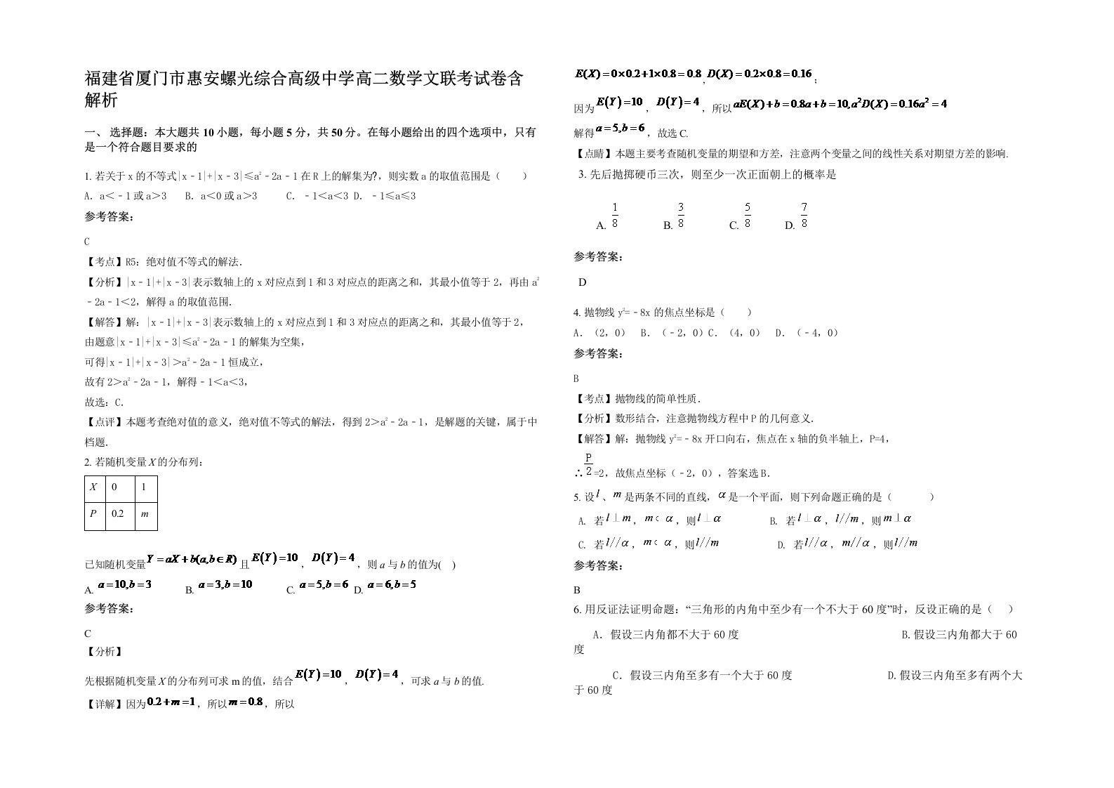 福建省厦门市惠安螺光综合高级中学高二数学文联考试卷含解析