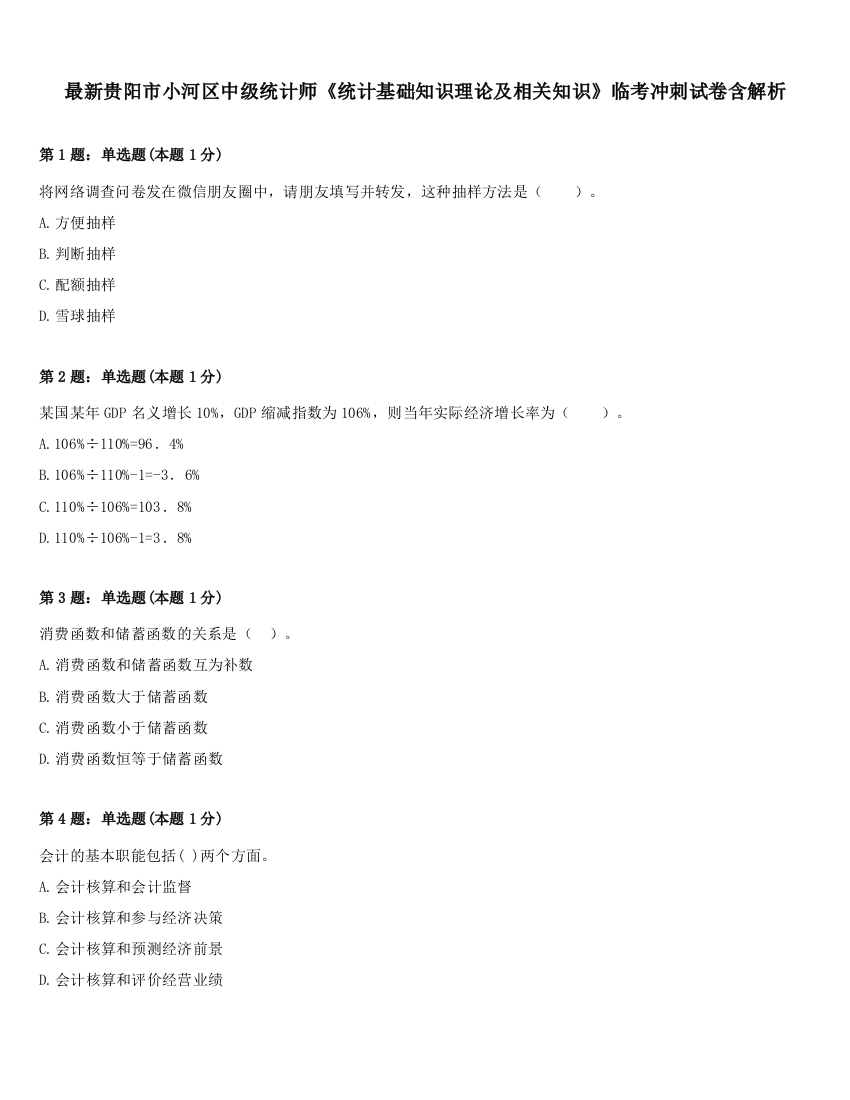 最新贵阳市小河区中级统计师《统计基础知识理论及相关知识》临考冲刺试卷含解析