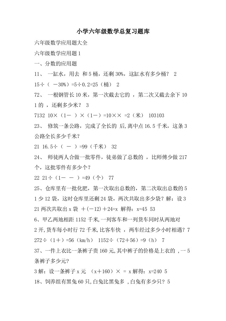 小学六年级数学总复习题库