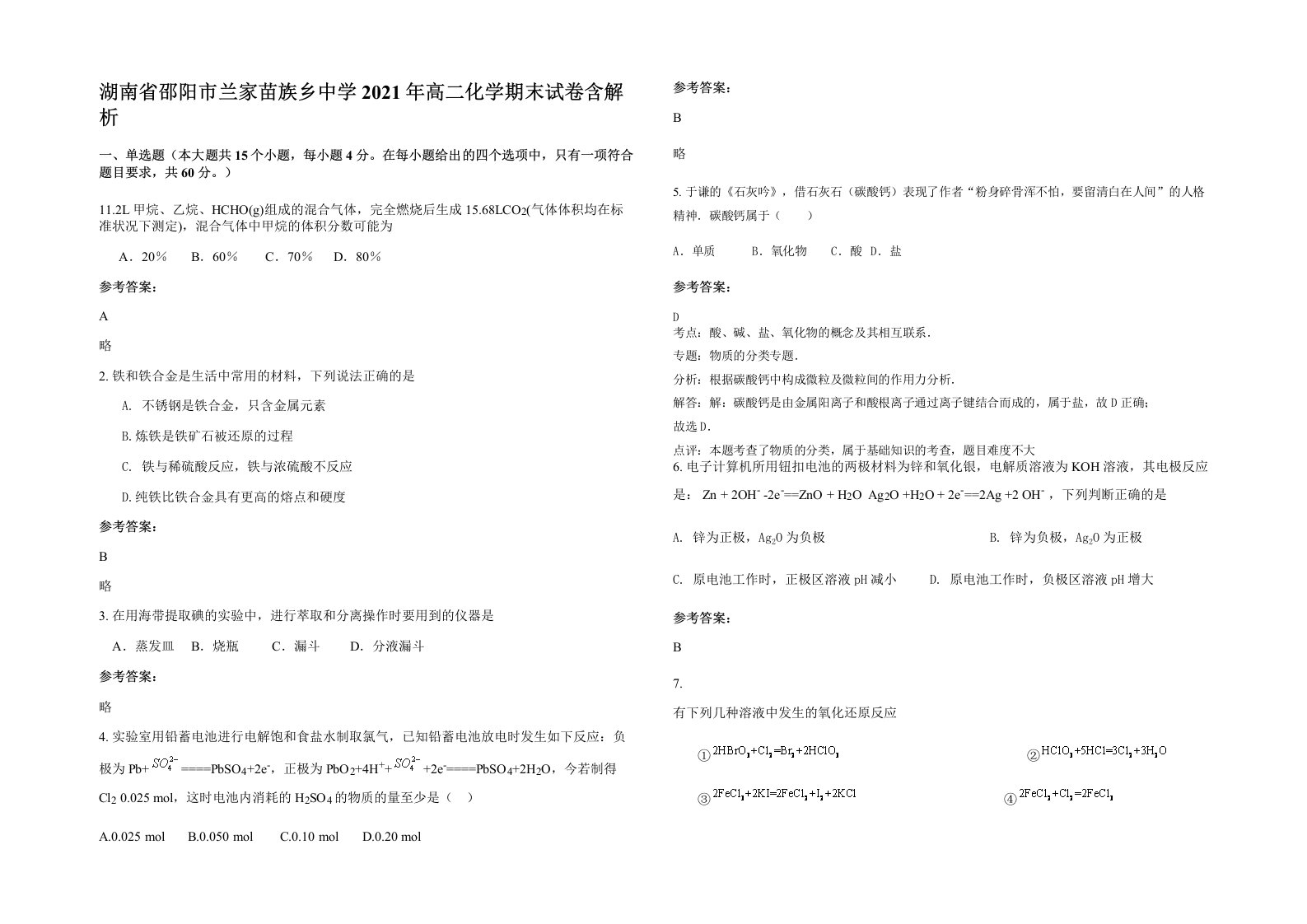 湖南省邵阳市兰家苗族乡中学2021年高二化学期末试卷含解析