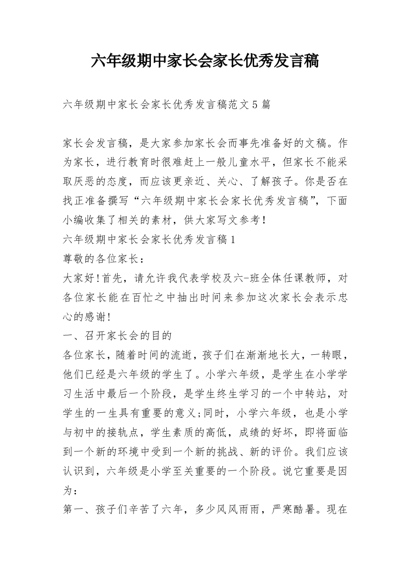 六年级期中家长会家长优秀发言稿