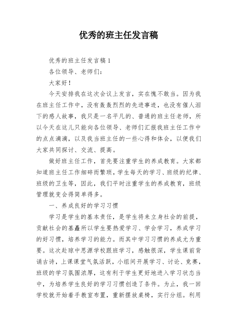 优秀的班主任发言稿_1