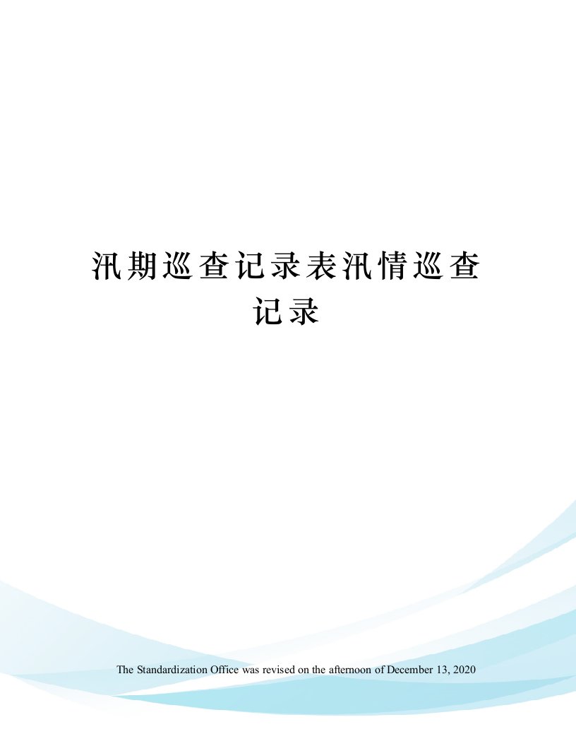 汛期巡查记录表汛情巡查记录