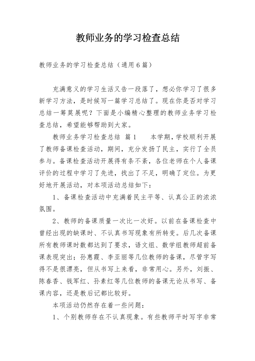 教师业务的学习检查总结