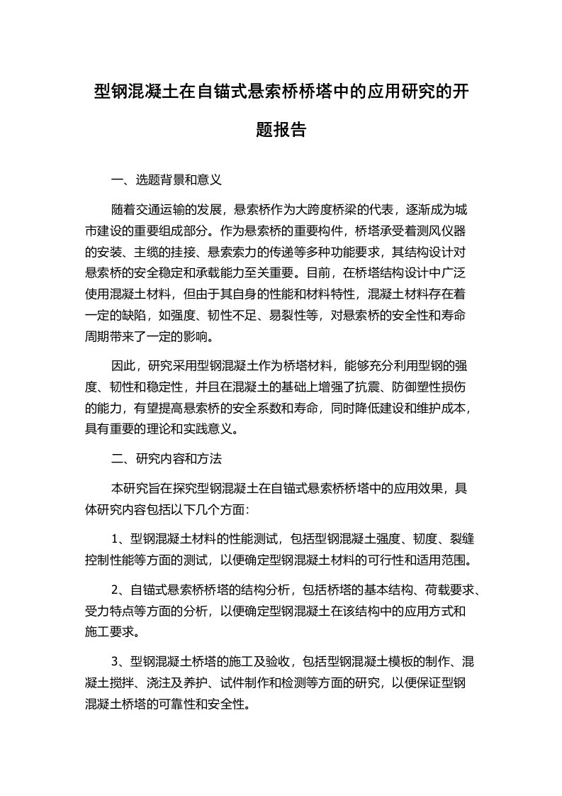 型钢混凝土在自锚式悬索桥桥塔中的应用研究的开题报告