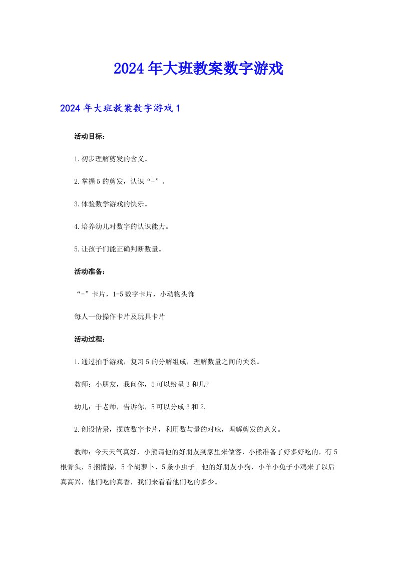 2024年大班教案数字游戏